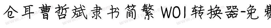 仓耳曹哲斌隶书简繁 W01转换器字体转换